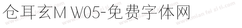 仓耳玄M W05字体转换